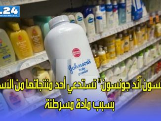 “جونسون آند جونسون” تستدعي أحد منتجاتها من الأسواق بسبب مادة مسرطنة缩略图