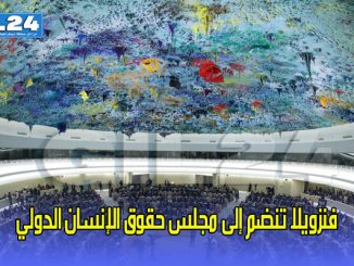 فنزويلا تنضم إلى مجلس حقوق الإنسان الدولي缩略图