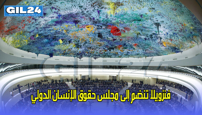 فنزويلا تنضم إلى مجلس حقوق الإنسان الدولي缩略图 فنزويلا تنضم إلى مجلس حقوق الإنسان الدولي缩略图