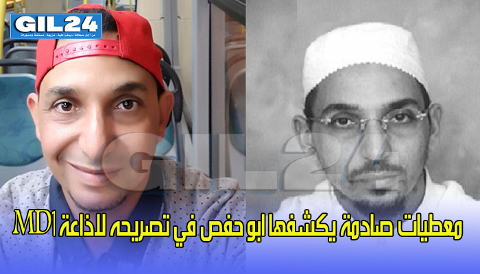 معطيات صادمة يكشفها ابو حفص في تصريحه لاذاعة MD1缩略图 معطيات صادمة يكشفها ابو حفص في تصريحه لاذاعة MD1缩略图