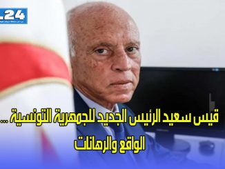 قيس سعيد الرئيس الجديد للجمهرية التونسية …الواقع والرهانات缩略图