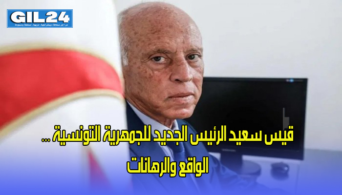 قيس سعيد الرئيس الجديد للجمهرية التونسية …الواقع والرهانات缩略图 قيس سعيد الرئيس الجديد للجمهرية التونسية …الواقع والرهانات缩略图
