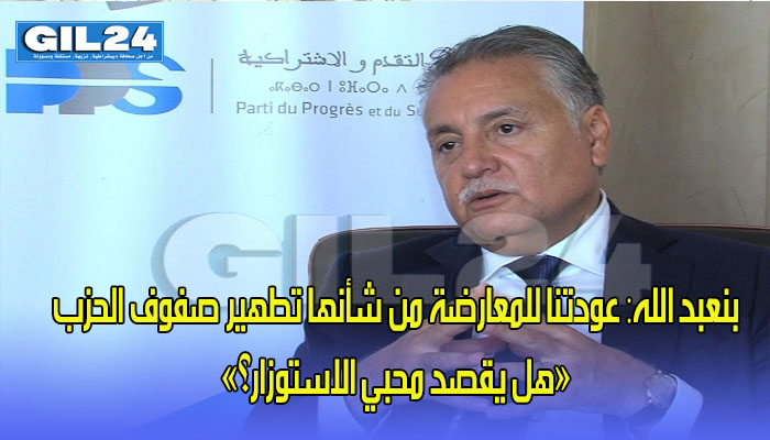 بنعبد الله: عودتنا للمعارضة من شأنها تطهير صفوف الحزب缩略图 بنعبد الله: عودتنا للمعارضة من شأنها تطهير صفوف الحزب缩略图