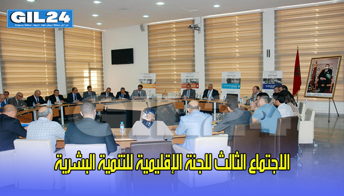 الاجتماع الثالث للجنة الإقليمية للتنمية البشرية缩略图 الاجتماع الثالث للجنة الإقليمية للتنمية البشرية缩略图