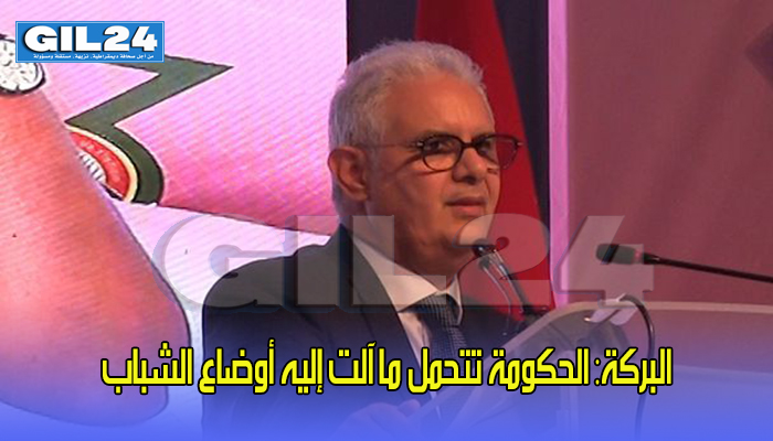 البركة: الحكومة تتحمل ما آلت إليه أوضاع الشباب缩略图 البركة: الحكومة تتحمل ما آلت إليه أوضاع الشباب缩略图