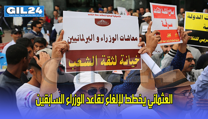العثماني يخطط لإلغاء تقاعد الوزراء السابقين缩略图 العثماني يخطط لإلغاء تقاعد الوزراء السابقين缩略图