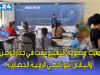 المغرب: مـنـظومـة  الـتـعـلـيم ثـقـب فـي جـدار الـوطــن الــمغـربـي .. والــيــابــان: مـن مـحـو الأمــيــة الأبـجـديــة إلـى تـخطــي الأمــيــة الـحـضـاريــة缩略图