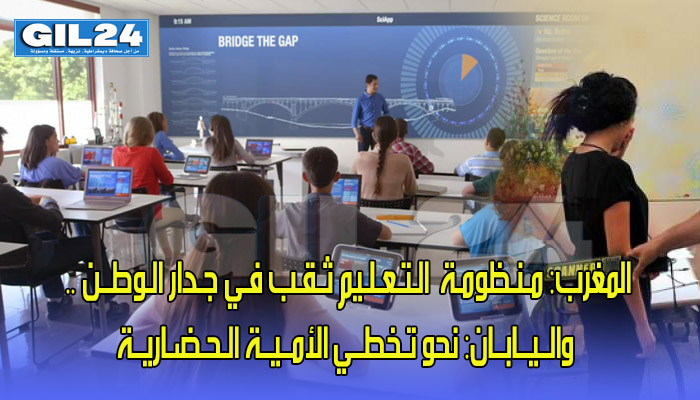 المغرب: مـنـظومـة الـتـعـلـيم ثـقـب فـي جـدار الـوطــن الــمغـربـي .. والــيــابــان: مـن مـحـو الأمــيــة الأبـجـديــة إلـى تـخطــي الأمــيــة الـحـضـاريــة缩略图 المغرب: مـنـظومـة الـتـعـلـيم ثـقـب فـي جـدار الـوطــن الــمغـربـي .. والــيــابــان: مـن مـحـو الأمــيــة الأبـجـديــة إلـى تـخطــي الأمــيــة الـحـضـاريــة缩略图