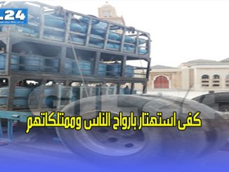 كفى استهتار بارواح الناس وممتلكاتهم缩略图