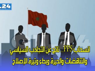 انسحاب PPS… ناتج عن التجادب السياسي والتناقضات والحيرة وبطء وتيرة اﻹصلاح缩略图