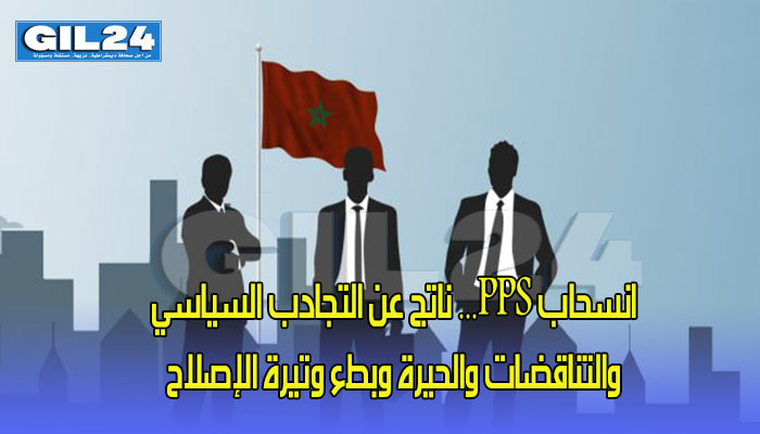 انسحاب PPS… ناتج عن التجادب السياسي والتناقضات والحيرة وبطء وتيرة اﻹصلاح缩略图 انسحاب PPS… ناتج عن التجادب السياسي والتناقضات والحيرة وبطء وتيرة اﻹصلاح缩略图