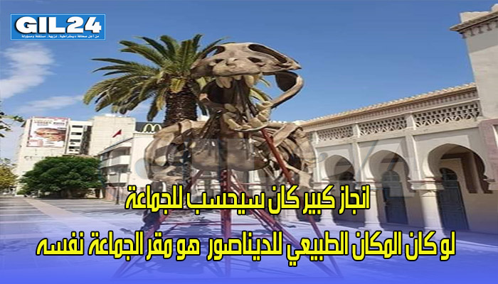 انجاز كبير كان سيحسب للجماعة لو كان المكان الطبيعي للديناصور هو مقر الجماعة نفسه缩略图 انجاز كبير كان سيحسب للجماعة لو كان المكان الطبيعي للديناصور هو مقر الجماعة نفسه缩略图