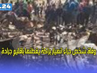 وفاة شخص جراء انهيار براكة يقطنها باقليم جرادة缩略图