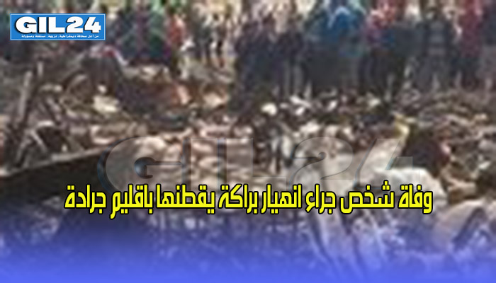 وفاة شخص جراء انهيار براكة يقطنها باقليم جرادة缩略图 وفاة شخص جراء انهيار براكة يقطنها باقليم جرادة缩略图