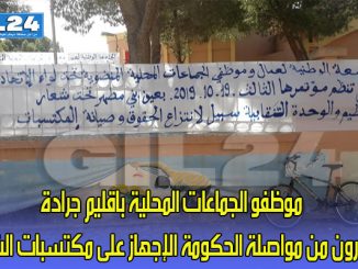 موظفو الجماعات المحلية باقليم جرادة يحذرون من مواصلة الحكومة الإجهاز على مكتسبات الشغيلة缩略图