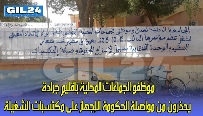 موظفو الجماعات المحلية باقليم جرادة يحذرون من مواصلة الحكومة الإجهاز على مكتسبات الشغيلة缩略图 موظفو الجماعات المحلية باقليم جرادة يحذرون من مواصلة الحكومة الإجهاز على مكتسبات الشغيلة缩略图