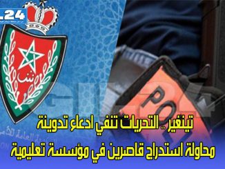 تينغير .. التحريات تنفي ادعاء تدوينة محاولة استدراج قاصرين في مؤسسة تعليمية缩略图