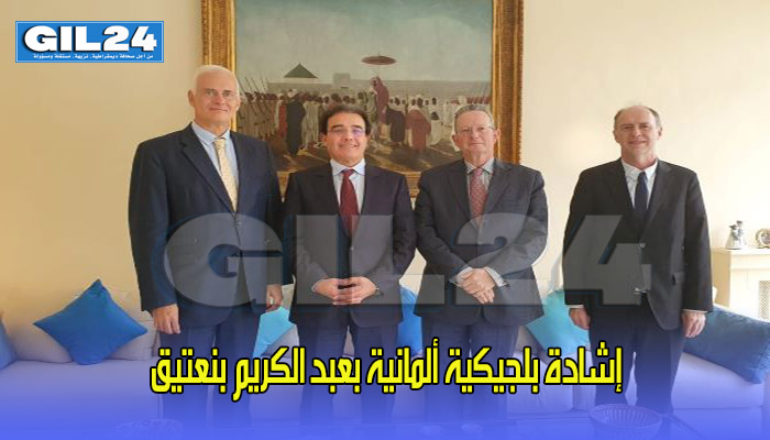 إشادة بلجيكية ألمانية بعبد الكريم بنعتيق缩略图 إشادة بلجيكية ألمانية بعبد الكريم بنعتيق缩略图