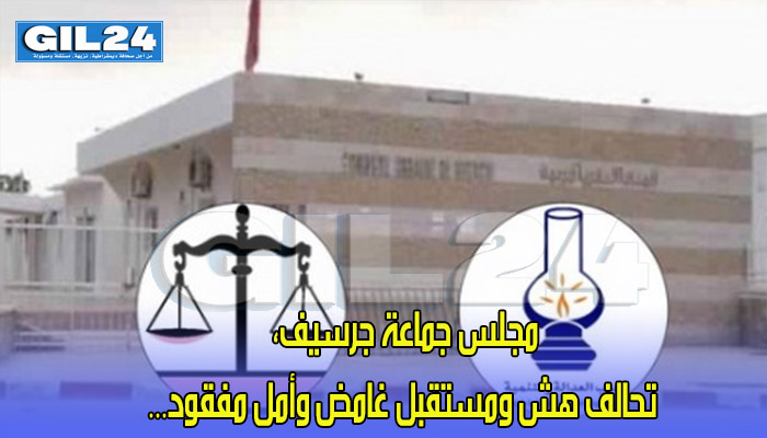 مجلس جماعة جرسيف، تحالف هش ومستقبل غامض وأمل مفقود…缩略图 مجلس جماعة جرسيف، تحالف هش ومستقبل غامض وأمل مفقود…缩略图