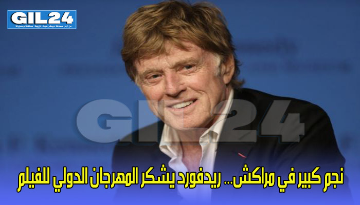 نجم كبير في مراكش… ريدفورد يشكر المهرجان الدولي للفيلم缩略图 نجم كبير في مراكش… ريدفورد يشكر المهرجان الدولي للفيلم缩略图