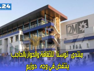 منتدى “توسنا” للثقافة والحوار بالحاجب ينتفض في وجه ”دوزيم“缩略图