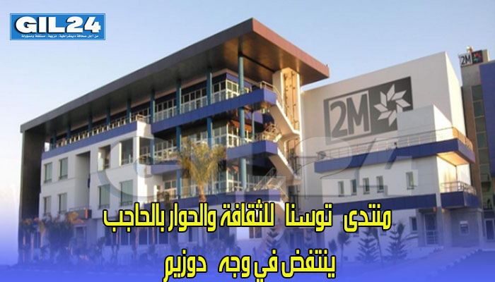 منتدى “توسنا” للثقافة والحوار بالحاجب ينتفض في وجه ”دوزيم“缩略图 منتدى “توسنا” للثقافة والحوار بالحاجب ينتفض في وجه ”دوزيم“缩略图