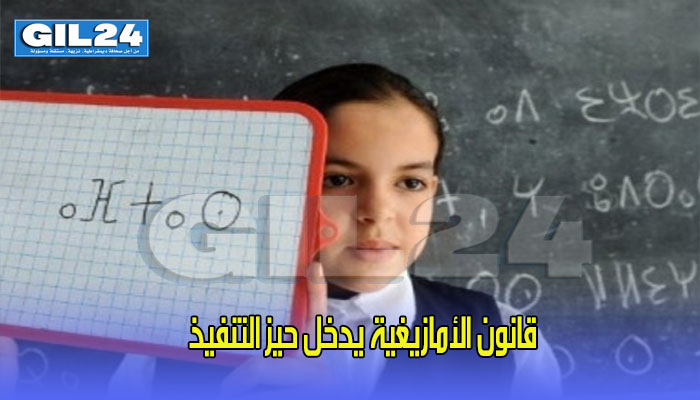 قانون الأمازيغية يدخل حيز التنفيذ缩略图 قانون الأمازيغية يدخل حيز التنفيذ缩略图