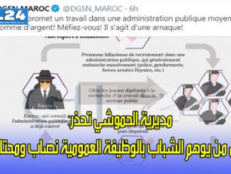 مديرية الحموشي تحذر: كل من يوهم الشباب بالوظيفة العمومية نصاب ومحتال缩略图