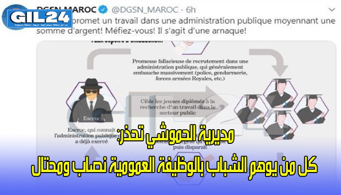 مديرية الحموشي تحذر: كل من يوهم الشباب بالوظيفة العمومية نصاب ومحتال缩略图 مديرية الحموشي تحذر: كل من يوهم الشباب بالوظيفة العمومية نصاب ومحتال缩略图