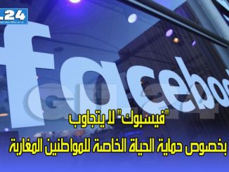 “فيسبوك” لا يتجاوب بخصوص حماية الحياة الخاصة للمواطنين المغاربة缩略图