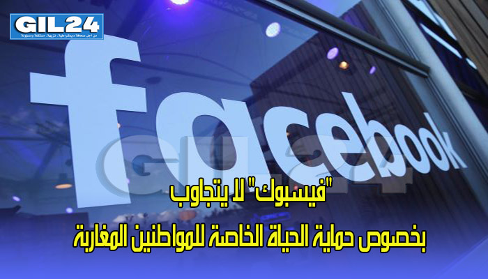 “فيسبوك” لا يتجاوب بخصوص حماية الحياة الخاصة للمواطنين المغاربة缩略图 “فيسبوك” لا يتجاوب بخصوص حماية الحياة الخاصة للمواطنين المغاربة缩略图