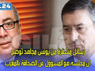 رسالة مشفرة من يونس مجاهد توضح ان مجلسه هو المسؤول عن الصحافة بالمغرب缩略图