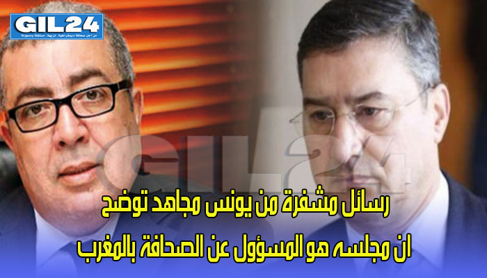 رسالة مشفرة من يونس مجاهد توضح ان مجلسه هو المسؤول عن الصحافة بالمغرب缩略图 رسالة مشفرة من يونس مجاهد توضح ان مجلسه هو المسؤول عن الصحافة بالمغرب缩略图