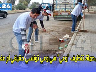 هل حملة تنظيف “وعي” هي وعي تونسي حقيقي أم عفوي؟缩略图