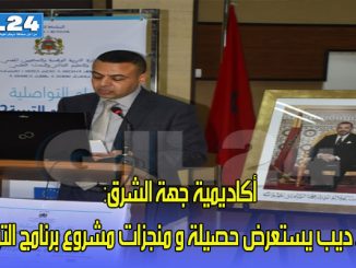 أكاديمية جهة الشرق: محمد ديب يستعرض حصيلة و منجزات مشروع برنامج التربية 2缩略图