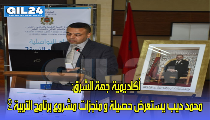 أكاديمية جهة الشرق: محمد ديب يستعرض حصيلة و منجزات مشروع برنامج التربية 2缩略图 أكاديمية جهة الشرق: محمد ديب يستعرض حصيلة و منجزات مشروع برنامج التربية 2缩略图