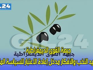 جبهة القوى الديمقراطية :  ” تجديد النخب والأفكار مدخل إعادة الاعتبار للسياسة المنتجة“缩略图