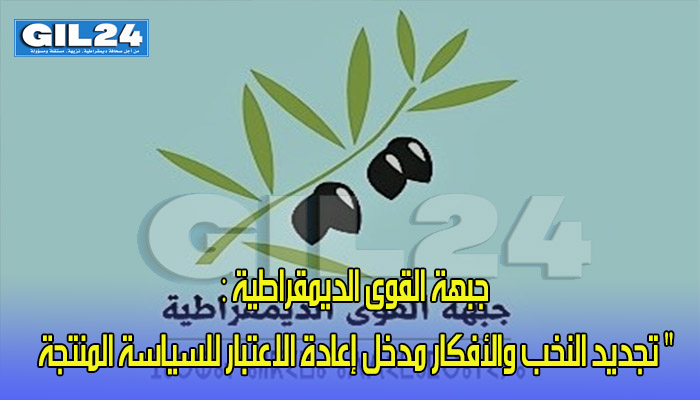 جبهة القوى الديمقراطية : ” تجديد النخب والأفكار مدخل إعادة الاعتبار للسياسة المنتجة“缩略图 جبهة القوى الديمقراطية : ” تجديد النخب والأفكار مدخل إعادة الاعتبار للسياسة المنتجة“缩略图