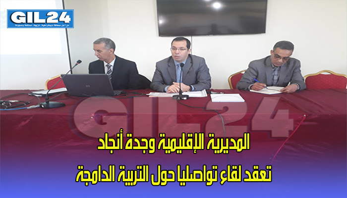 المديرية الإقليمية وجدة أنجاد تعقد لقاء تواصليا حول التربية الدامجة缩略图 المديرية الإقليمية وجدة أنجاد تعقد لقاء تواصليا حول التربية الدامجة缩略图