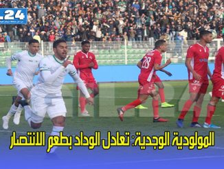 المولودية الوجدية: تعادل الوداد بطعم الانتصار缩略图