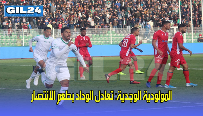 المولودية الوجدية: تعادل الوداد بطعم الانتصار缩略图 المولودية الوجدية: تعادل الوداد بطعم الانتصار缩略图