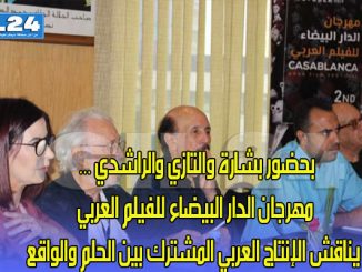 بحضور بشارة والتازي والراشدي … مهرجان الدار البيضاء للفيلم العربي يناقش الإنتاج العربي المشترك بين الحلم والواقع缩略图