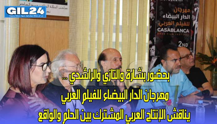 بحضور بشارة والتازي والراشدي … مهرجان الدار البيضاء للفيلم العربي يناقش الإنتاج العربي المشترك بين الحلم والواقع缩略图 بحضور بشارة والتازي والراشدي … مهرجان الدار البيضاء للفيلم العربي يناقش الإنتاج العربي المشترك بين الحلم والواقع缩略图