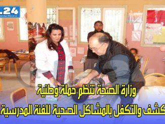 وزارة الصحة تنظم حملة وطنية للكشف والتكفل بالمشاكل الصحية للفئة المدرسية缩略图