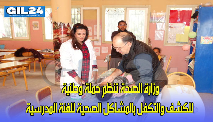 وزارة الصحة تنظم حملة وطنية للكشف والتكفل بالمشاكل الصحية للفئة المدرسية缩略图 وزارة الصحة تنظم حملة وطنية للكشف والتكفل بالمشاكل الصحية للفئة المدرسية缩略图