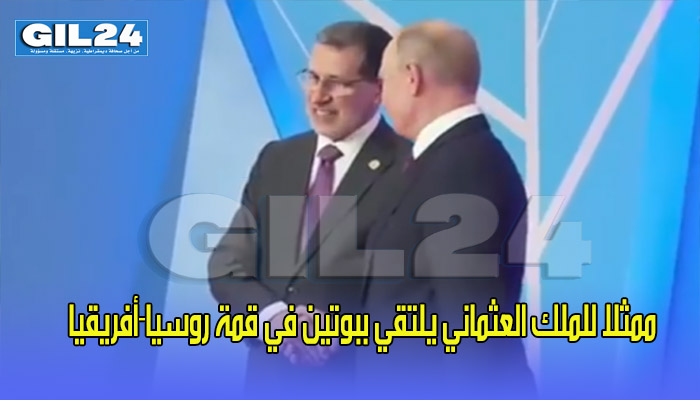 ممثلا للملك العثماني يلتقي ببوتين في قمة روسيا-افريقيا缩略图 ممثلا للملك العثماني يلتقي ببوتين في قمة روسيا-افريقيا缩略图