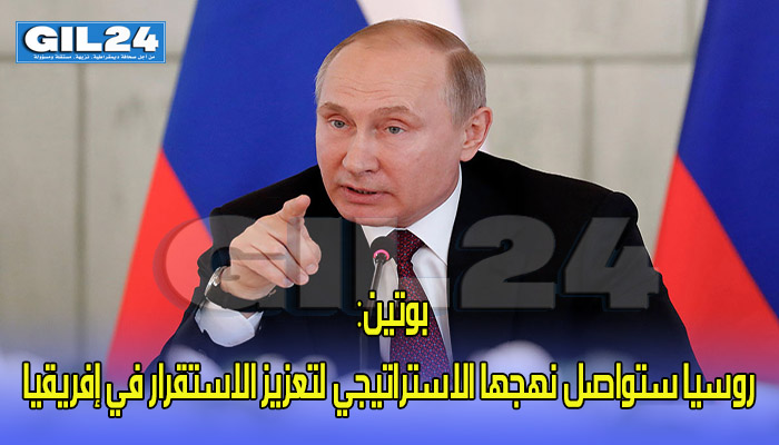 بوتين: روسيا ستواصل نهجها الاستراتيجي لتعزيز الاستقرار في إفريقيا缩略图 بوتين: روسيا ستواصل نهجها الاستراتيجي لتعزيز الاستقرار في إفريقيا缩略图