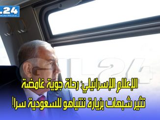 الإعلام الإسرائيلي: رحلة جوية غامضة تثير شبهات بزيارة نتنياهو للسعودية سرا!缩略图