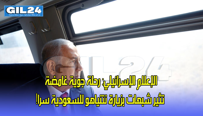 الإعلام الإسرائيلي: رحلة جوية غامضة تثير شبهات بزيارة نتنياهو للسعودية سرا!缩略图 الإعلام الإسرائيلي: رحلة جوية غامضة تثير شبهات بزيارة نتنياهو للسعودية سرا!缩略图