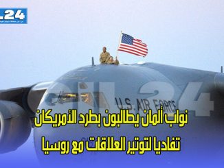 نواب ألمان يطالبون بطرد الأمريكان تفاديا لتوتير العلاقات مع روسيا缩略图